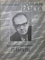 Журнал "Роман газета" 1982 № 17 (951) Москва Мягкая обл. 112 с. Без илл.