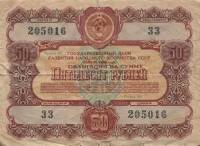 ( 50 рублей) Облигация СССР 1956 год 50 рублей "Госзаём развития народного хозяйства"   VF
