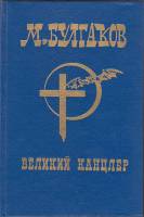 Книга "Великий канцлер" М. Булгаков СПб 1993 Твёрдая обл. 512 с. Без иллюстраций