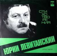 Пластинка виниловая Ю. Левитанский Стихотворения. Читает автор Мелодия 300 мм. Excellent