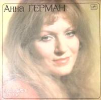 Пластинка виниловая Анна Герман Последняя встреча Мелодия 300 мм. Near mint