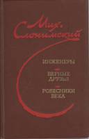 Книга Инженеры. Верные друзья. Ровесники века 1981 М. Слонимский Ленинград Твёрдая обл. 584 с. Без и