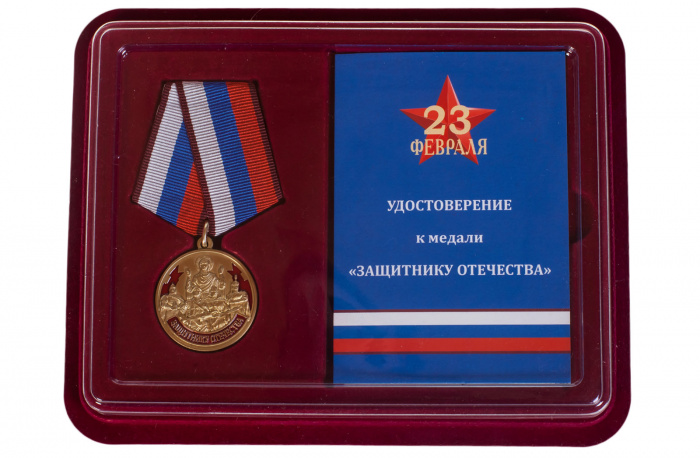 Копия: Медаль  &quot;Защитнику отечества 23 февраля&quot; с удостоверением в блистерном футляре