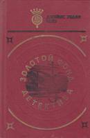 Книга Золотой фонд детектива (Том 2) 1992 Д. Чейз Днепропетровск Твёрдая обл. 614 с. С ч/б илл