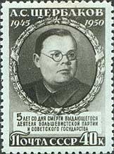 1950-038 Марка СССР Портрет (Серая)  А.С.Щербаков. 5 лет со дня смерти I Θ