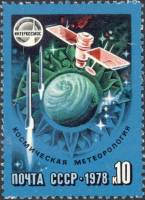 1978-041 Марка СССР Метеорология  Международное сотрудничество в космосе III O