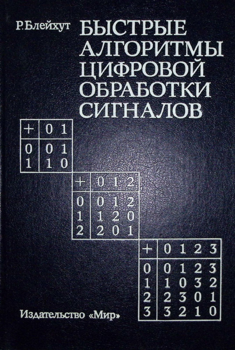 Книга &quot;Быстрые алгоритмы цифровой обработки сигналов&quot; 1989 Р. Блейхут Москва Твёрдая обл. 448 с. С ч