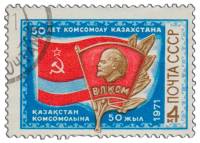 1971-058 Марка СССР   Комсомол Казахстана 50 лет III Θ