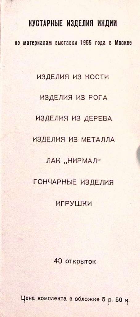 Набор открыток Кустарные изделия Индии 1956 Полный комплект 40 шт Москва   с. 