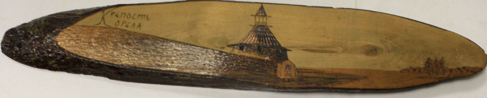 Подарок-сувенир &quot;Крепость Орела&quot; деревянная дощечка с обжигом СССР