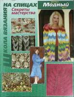 Журнал Модный журнал 2004 № 27 Москва Мягкая обл. 38 с. С цв илл