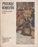 Книга Русское искусство. Исторический очерк 1961 А. Зотов Москва Твёрдая обл. 292 с. С цв илл
