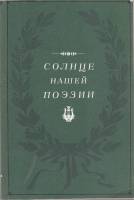 Книга "Солнце нашей поэзии" Из современной Пушкинианы Москва 1989 Мягкая обл. 464 с. С чёрно-белыми 