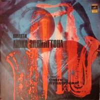 Пластинка виниловая Оркестр О. Лундстрема Памяти Дюка Эллингтона Мелодия 300 мм. Excellent