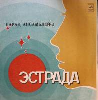 Пластинка виниловая , Парад ансамблей (2) Мелодия 300 мм. Excellent