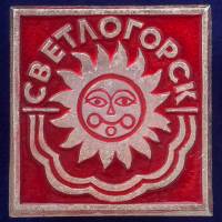 28801\127702 Значок "Светлогорск"