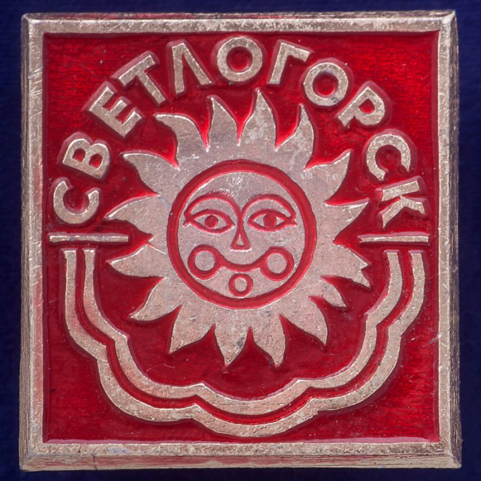 28801\127702 Значок &quot;Светлогорск&quot;