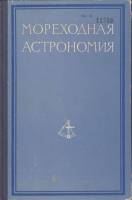 Книга Мореходная астрономия 1953 , Москва Твёрдая обл. 264 с. С ч/б илл