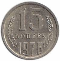 (1976) Монета СССР 1976 год 15 копеек   Медь-Никель  UNC