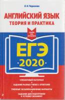 Книга Английский язык. теория и практика. ЕГЭ 2020 2019 Л. Черкасова Москва Мягкая обл. 288 с. С ч/б