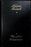 Книга Человек в пейзаже 1988 А. Битов Москва Твёрдая обл. 464 с. Без илл.