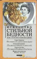 Книга Искусство стильной бедности 2009 Ф. фон Шёнбург Москва Твёрдая обл. 190 с. Без илл.