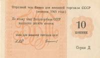() Банкнота Россия 1965 год 10  ""   UNC