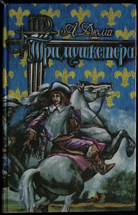 Книга Три мушкетёра 1992 А. Дюма Лениздат Твёрдая обл 638 с. Без илл.
