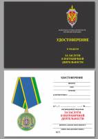 Удостоверение . "За заслуги в обеспечении деятельности ФСБ" к медали 