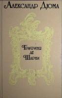 Книга Графиня де Шарни (части 4-5-6)  1993 А. Дюма Санкт-Петербург Твёрдая обл. 702 с. Без илл.