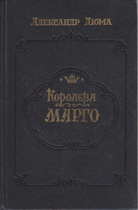Книга Королева Марго 1990 А. Дюма Махачкала Твёрдая обл. 576 с. Без илл.