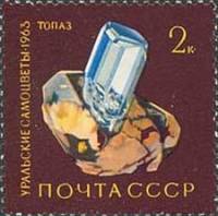 1963-149 Марка СССР Топаз   Уральские самоцветы III O