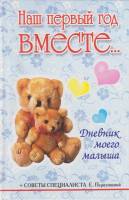 Книга Наш первый год вместе.. 2006 Е. Первушина Москва Твёрдая обл. 382 с. Без илл.