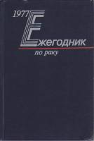 Книга Ежегодник по раку 1979 , Москва Мягкая обл. 528 с. С ч/б илл