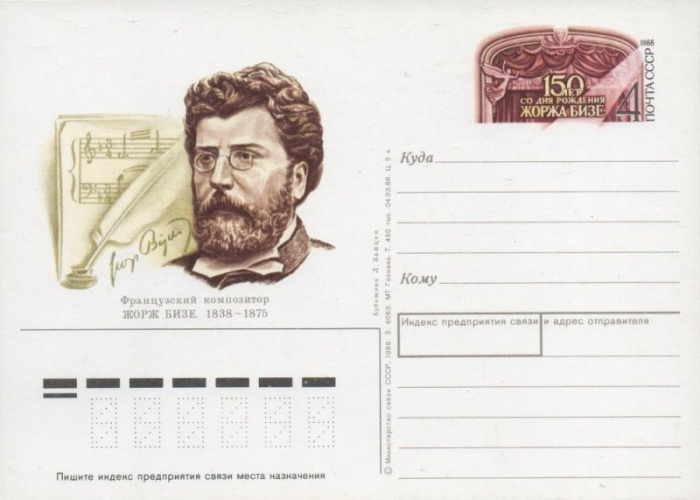 (1988-180) Почтовая карточка СССР &quot;150 лет со дня рождения Жоржа Бизе&quot;   O