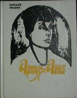 Книга Артур и Анна 1990 М. Кралин Ленинград Твёрдая обл. 222 с. С ч/б илл