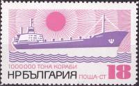 (1972-001) Марка Болгария "Сухогруз " Вихрен""   Строительство кораблей III Θ