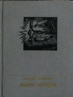 Книга Выбор оружия 1984 Н. Довыдова Москва Твёрдая обл. 269 с. Без илл.