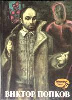 Книга Виктор Попков 1989 Современные художники СССР Ленинград Мягкая обл. 84 с. С цв илл