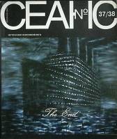 Журнал "Сеанс" 2008 № 37-38 Санкт-Петербург Мягкая обл. 344 с. С ч/б илл