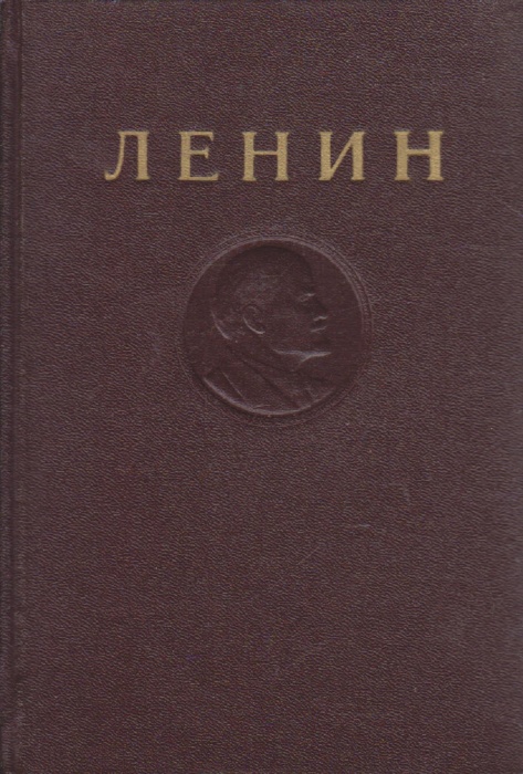 Книга Сочинения (том 14) 1953 В.И. Ленин Ленинград Твёрдая обл. 367 с. Без илл.