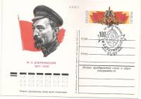 1977-049 Почтовая карточка СССР Ф.Э. Дзержинский 100 лет со дня рождения   ,  Спацгашение