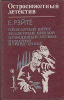 Книга Остросюжетный детектив 1993 Е. Рэйтё Харьков Твёрдая обл. 574 с. С ч/б илл