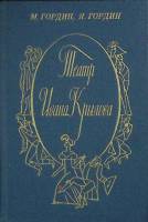 Книга Театр И. Крылова 1983 М. Гордин Ленинград Мягкая обл. 174 с. С ч/б илл