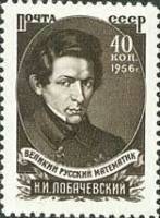 1956-037 Марка СССР Портрет   Н.И. Лобачевский. 100 лет со дня смерти III O
