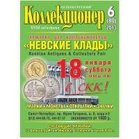Журнал "Петербургский Коллекционер №080 (№6)" , Россия 2013 Мягкая обл. 114 с. С цветными иллюстраци