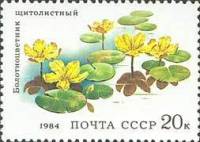 1984-042 Марка СССР Болотноцветник щитолистный  Водные растения I Θ