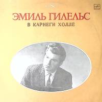 Набор виниловых пластинок (2 шт) Э. Гилельс В Карнеги Холле Мелодия 300 мм. Excellent