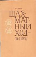 Книга Шахматный ход-по почте 1983 В. Серый Киев Мягкая обл. 56 с. С ч/б илл