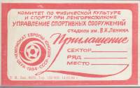 Приглашение на Чемпионат Европы СССР, 1984 г. (сост. на фото)